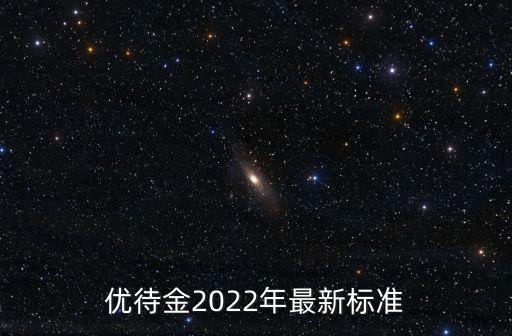 優待金2022年最新標準