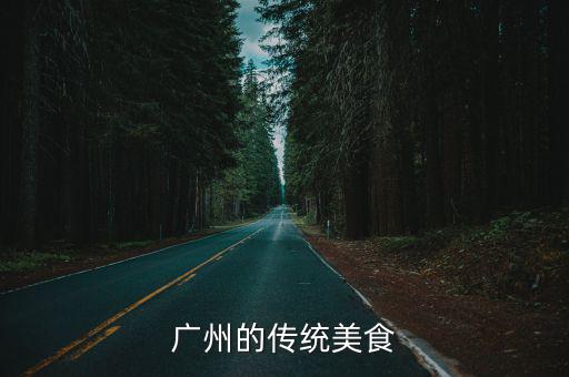 廣州的傳統美食