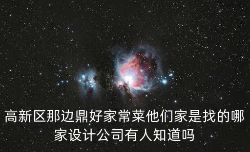 高新區那邊鼎好家常菜他們家是找的哪家設計公司有人知道嗎
