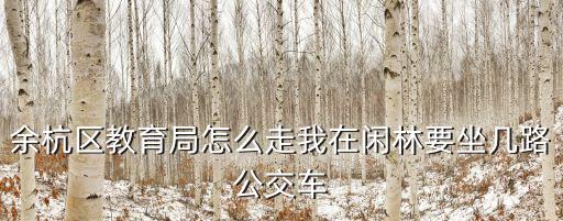 余杭教育局，仁和中學是私立學校嗎