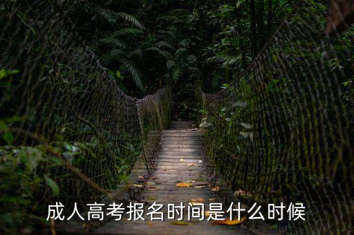 成人高考報名時間是什么時候