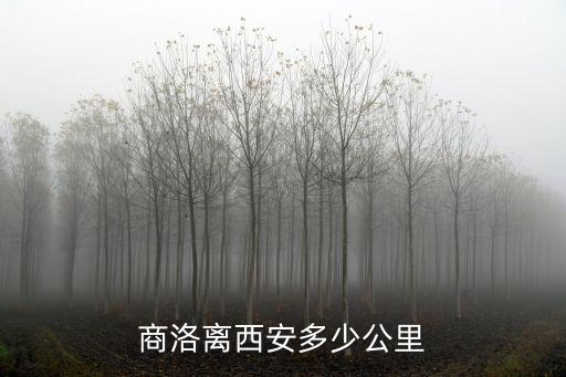 商洛離西安多少公里