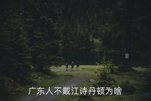 廣東人不戴江詩丹頓為啥