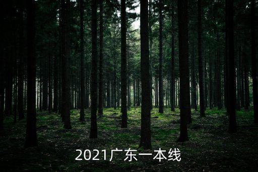 廣東一本線，廣東省上一本線的人數的多少是根據什么劃出來的