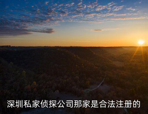 深圳私家偵探公司那家是合法注冊的