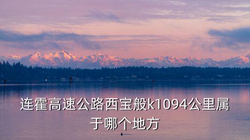 連霍高速公路西寶般k1094公里屬于哪個地方