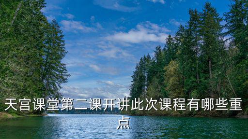 天宮課堂第二課開講，天宮課堂第二課開講此次課程有哪些重點
