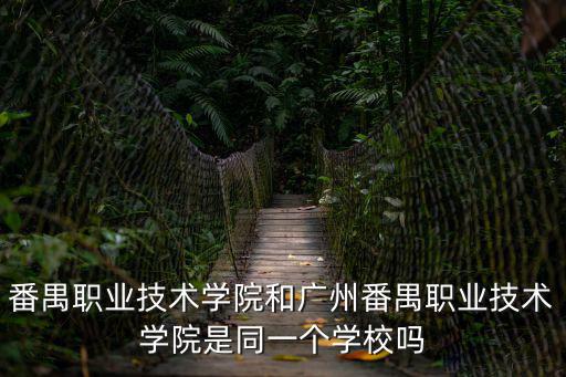 番禺職業技術學院和廣州番禺職業技術學院是同一個學校嗎