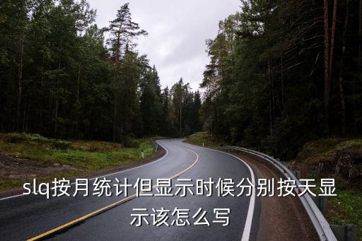 slq按月統(tǒng)計(jì)但顯示時(shí)候分別按天顯示該怎么寫(xiě)