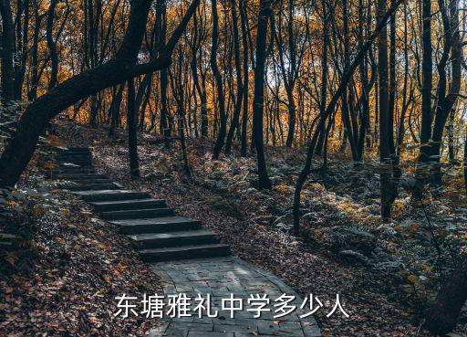 東塘雅禮中學(xué)多少人
