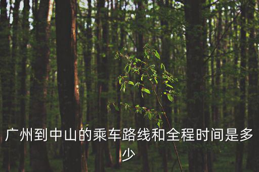 廣州到中山，廣州到中山的乘車路線和全程時間是多少