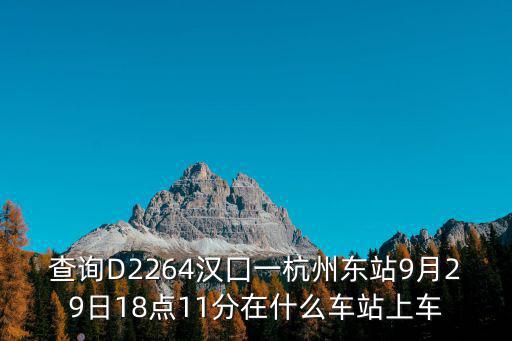 d2264，d2264次列車經(jīng)過那些站臺