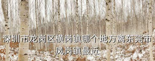 深圳橫崗，深圳橫崗是城市嗎那里環境怎么樣