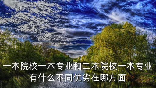 一本院校一本專業和二本院校一本專業有什么不同優劣在哪方面