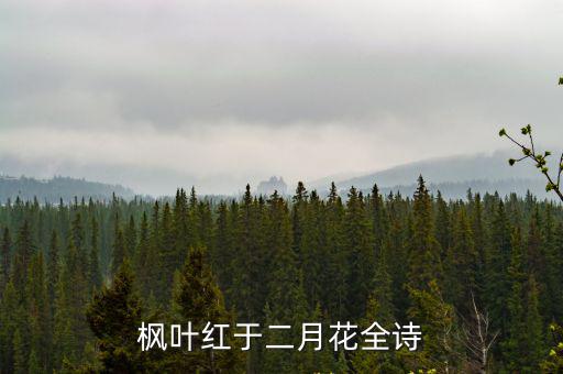 楓葉紅于二月花全詩
