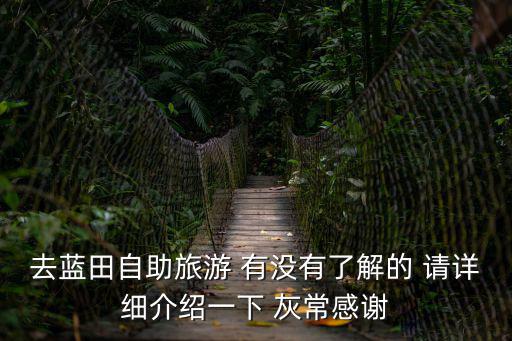 藍田旅游，藍田共有多少處旅游景點