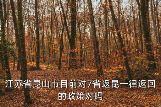 江蘇省昆山市目前對7省返昆一律返回的政策對嗎