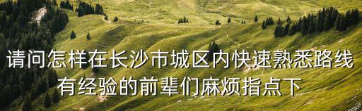 長沙地圖全圖高清版，長沙縣開慧鄉地圖