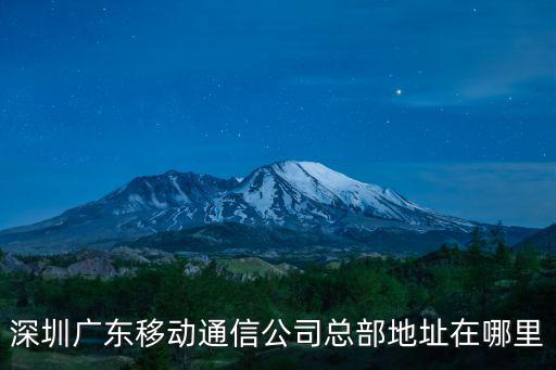 深圳廣東移動通信公司總部地址在哪里