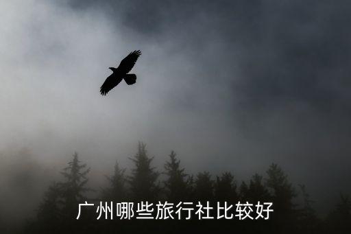 廣州哪些旅行社比較好
