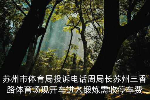 蘇州市體育局，蘇州體育局局長周志芳照片
