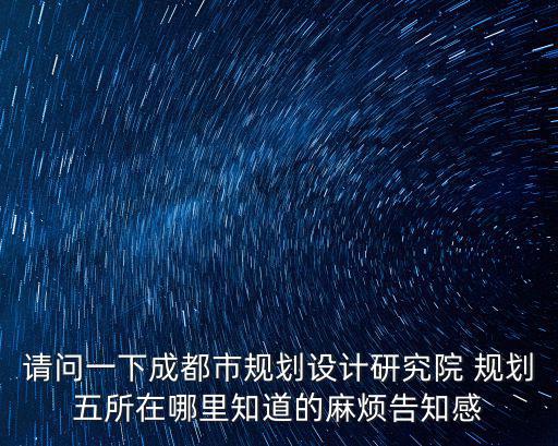 成都規劃館，成都有哪些城市規劃院除了市政院以外
