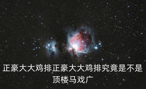 正豪大大雞排，正豪大大雞排怎么樣