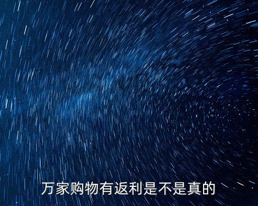 萬家購物，什么是萬家購物