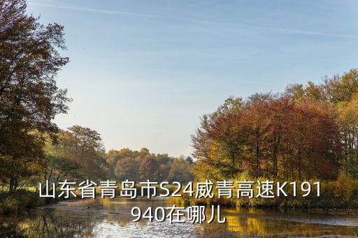 山東省青島市S24威青高速K191940在哪兒