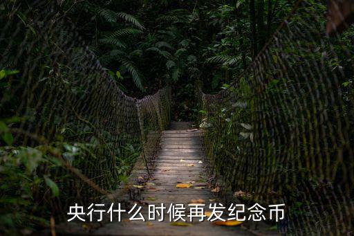 央行什么時候再發紀念幣