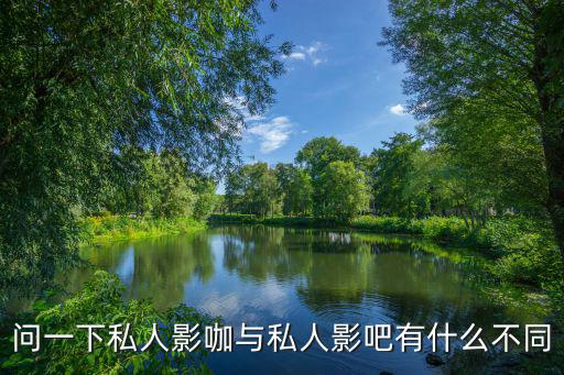 私人影咖，做私人影咖風險大嗎