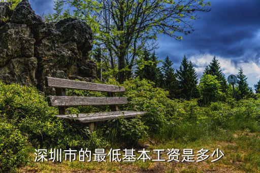 深圳最低工資標準，深圳市的最低基本工資是多少