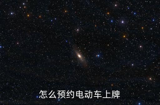 怎么預約電動車上牌