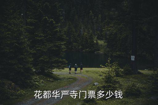 花都華嚴(yán)寺，花都華嚴(yán)寺在哪里