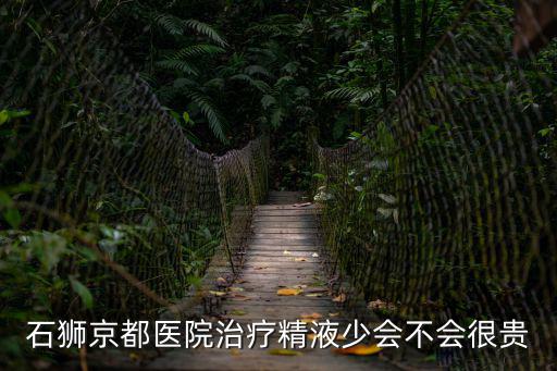 石獅京都醫院治療精液少會不會很貴