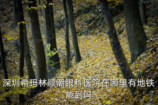 深圳?，斄猪槼毖劭漆t院，深圳?，斄猪槼毖劭漆t院口碑怎么樣