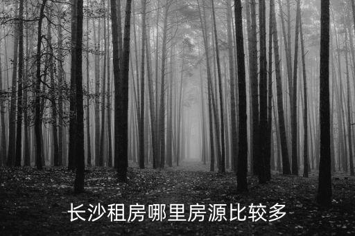 長(zhǎng)沙房屋出租，我要長(zhǎng)沙租房300元左右單間有獨(dú)衛(wèi)天心區(qū)最好南湖路那里有啊