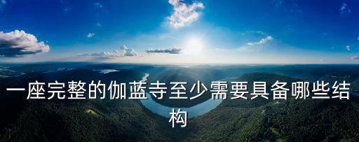 一座完整的伽藍寺至少需要具備哪些結構