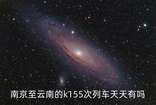 k155，k155是南京站還是南京南站423分開