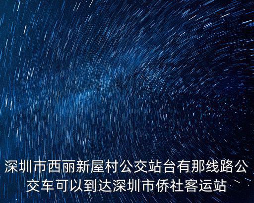 深圳市西麗新屋村公交站臺有那線路公交車可以到達深圳市僑社客運站