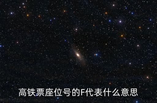 高鐵票座位號的F代表什么意思