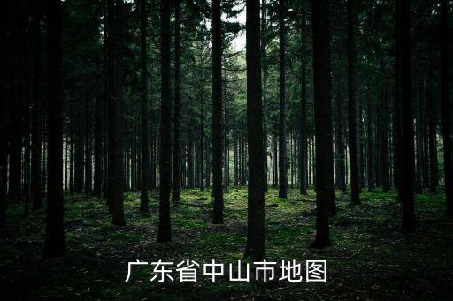 廣東省中山市地圖