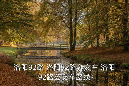 洛陽92路 洛陽92路公交車 洛陽92路公交車路線