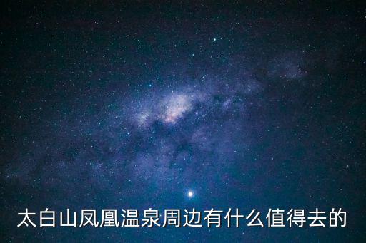 太白山鳳凰溫泉周邊有什么值得去的