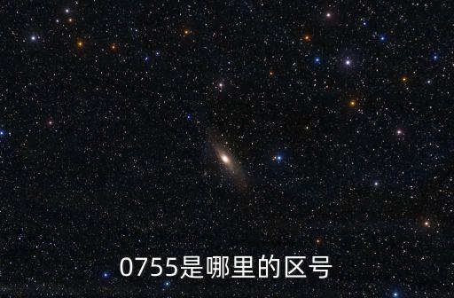 0755是哪里的區號