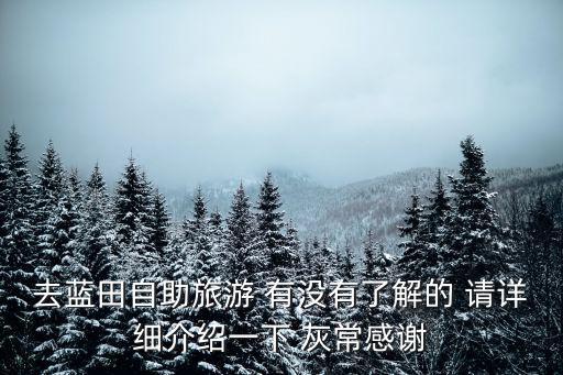 去藍田自助旅游 有沒有了解的 請詳細介紹一下 灰常感謝