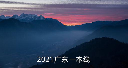 2021廣東一本線