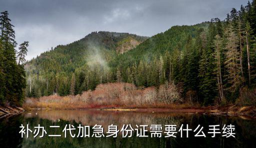補辦二代加急身份證需要什么手續