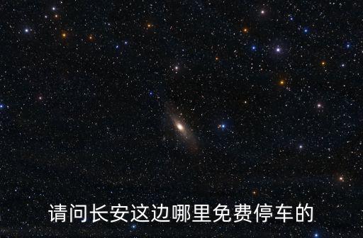 長安停車，請問長安這邊哪里免費停車的