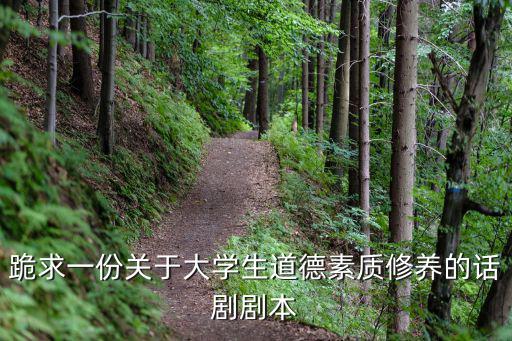 跪求一份關于大學生道德素質修養的話劇劇本